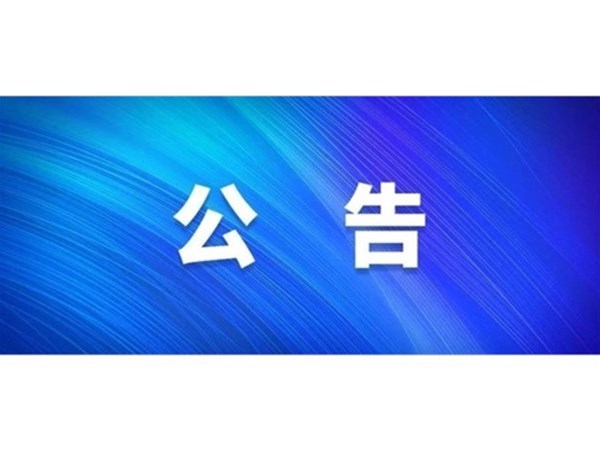 關(guān)于對2022年第一批“水城優(yōu)才”招聘考察對象進行綜合考察、體檢的通知