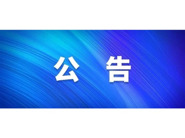 關(guān)于選取財務審計機構(gòu)的中標公告